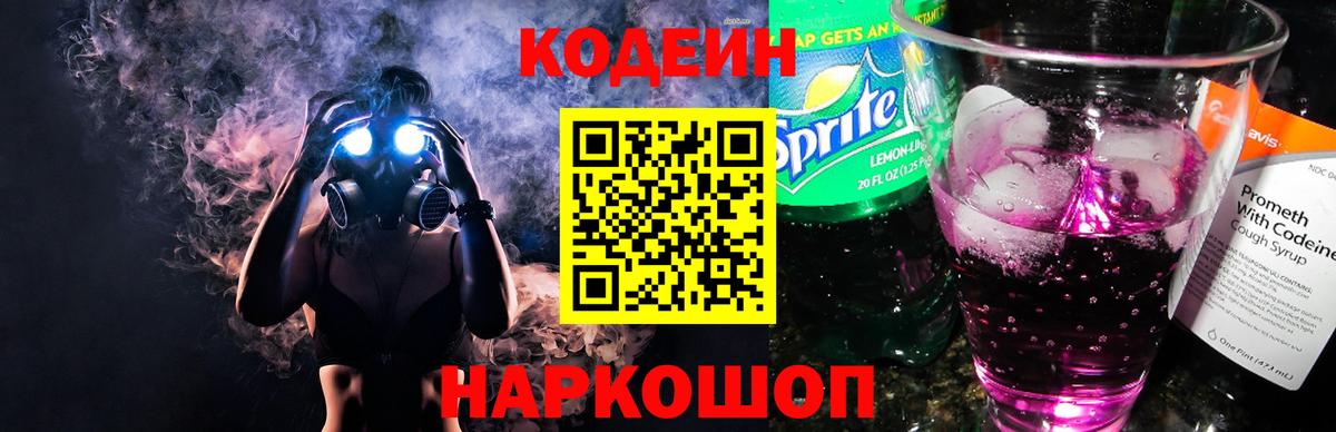 Кодеиновый сироп Lean Purple Drank  Вход с VPN  Моздок  Codein Purple Drank 