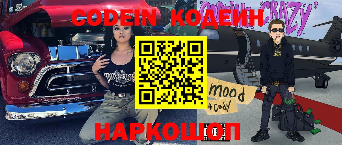 Кодеин Purple Drank Моздок